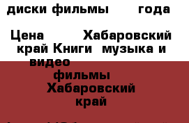 диски фильмы 2017 года › Цена ­ 50 - Хабаровский край Книги, музыка и видео » DVD, Blue Ray, фильмы   . Хабаровский край